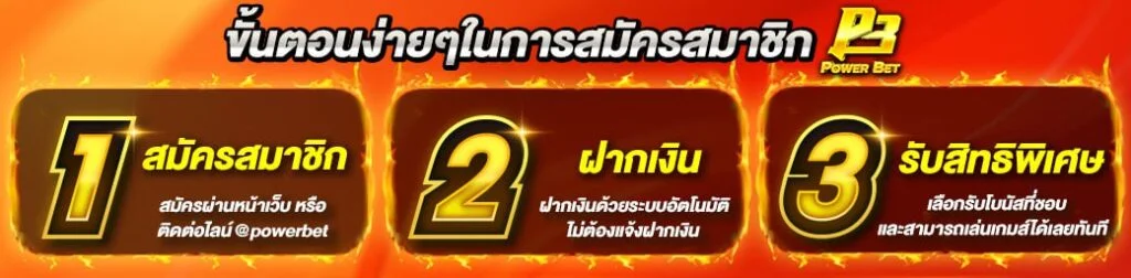 ขั้นตอนสมัคร by power bet