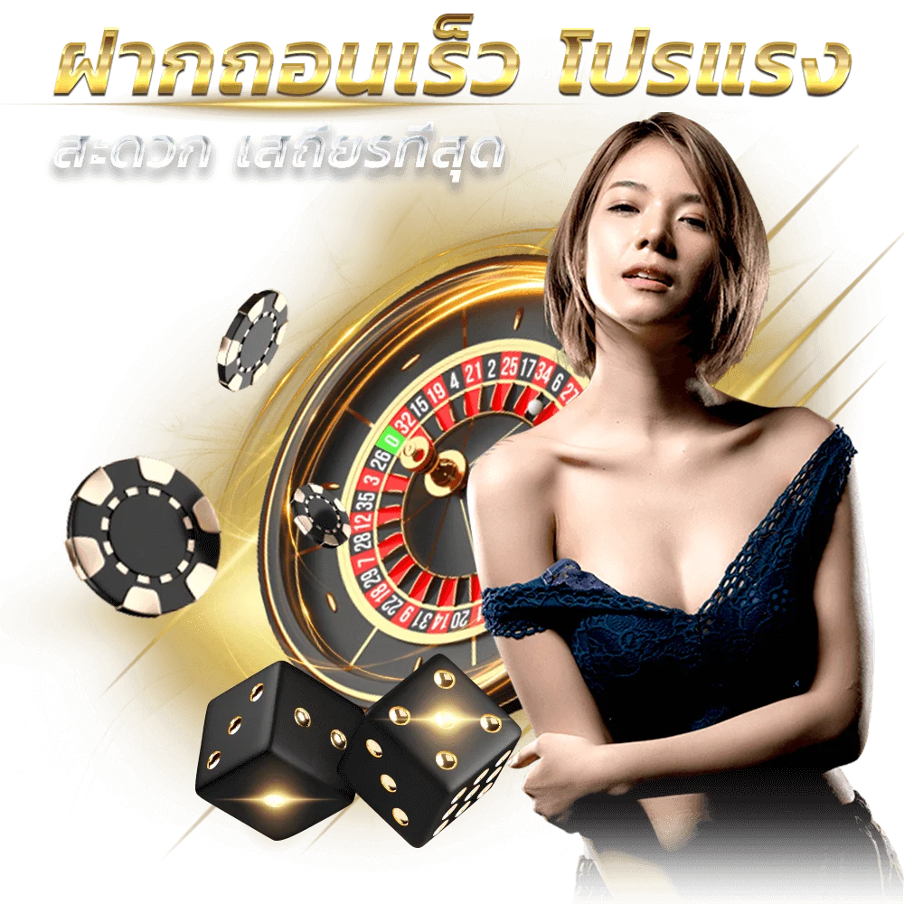 ฝากถอนเร็ว by power bet